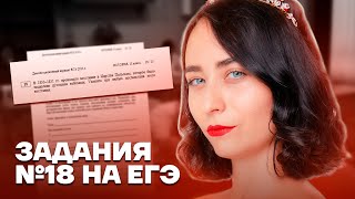 Разбор всех номеров №18 из реального ЕГЭ | История ЕГЭ 2023 | Умскул