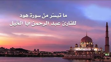 خواتيم سورة هود للقارئ عبدالرحمن أبا الخيل