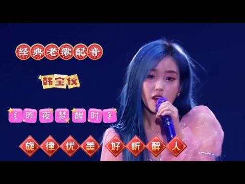 甜歌皇后韩宝仪经典歌曲推荐《昨夜梦醒时》，旋律优美，好听之极【星河入梦】