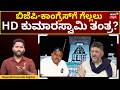HDK’s Strategy for BBMP Elections | ಗ್ರೇಟರ್ ಬೆಂಗಳೂರು ಗೆಲ್ಲಲು ಕುಮಾರಸ್ವಾಮಿ ತಂತ್ರ | N18V