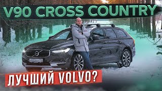 Лучше, чем Audi A6 Allroad? Volvo V90 Cross Country - внедорожный универсал. Подробный тест-драйв