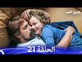 طريق الحب الحلقة 21   نسخة مطولة أخير