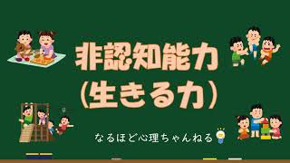 非認知能力（生きる力）
