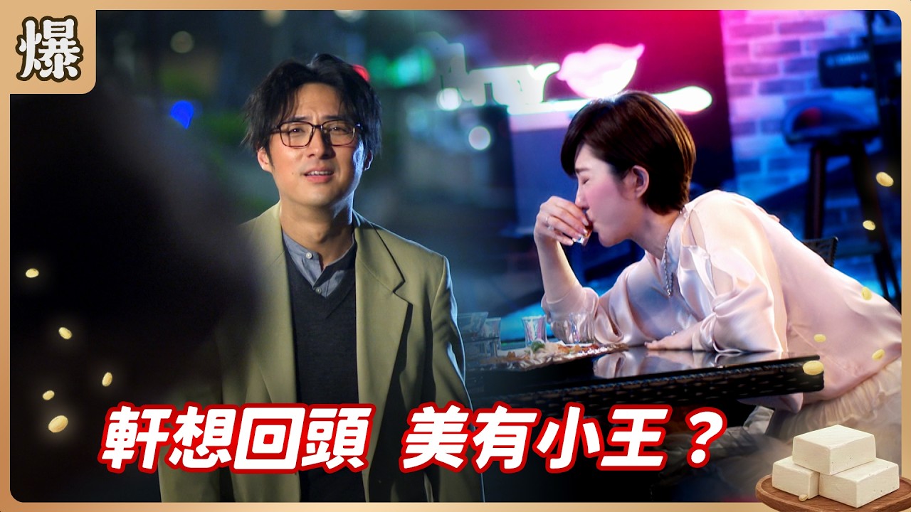 《八點檔搶先爆》豆腐媽媽 EP50 軒想回頭 美有小王？