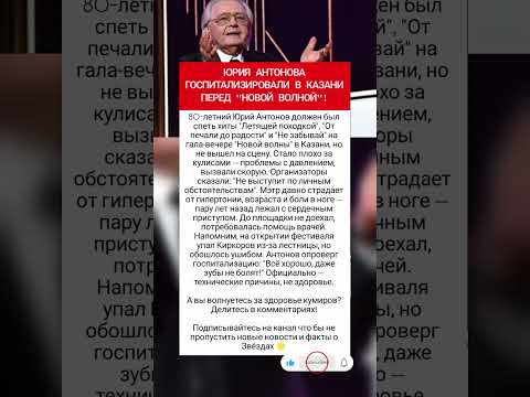 Юрий Антонов не смог спеть на новой волне #шоубизнес #фактыознаменитостях #врек