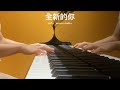 全新的你