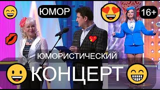 ЮМОРИСТИЧЕСКИЙ КОНЦЕРТ 😃😂😁 ВЕЧЕР ЮМОРА // ЮМОР THE BEST 🎆🎁✨ ЛУЧШИЕ СБОРНИКИ ЮМОРА 😍💋💖 #концерты #шоу