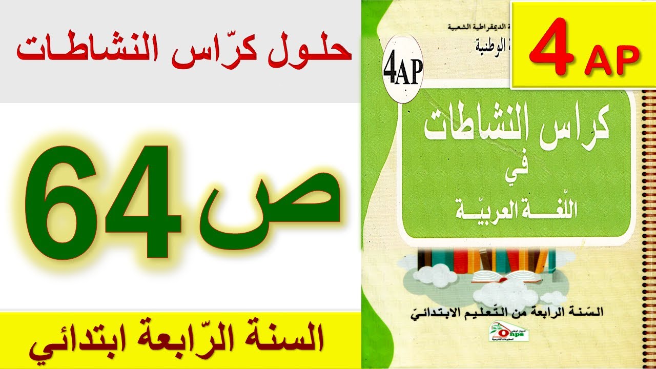 حلول كراس النشاطات في اللغة العربية الصفحة 64 السنة الرابعة ابتدائي / حل صفحة 64 للسنة الرابعة
