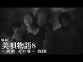 〔125〕『美唄物語⑧ 』《我路 その愛》《第2部》