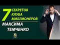 7 секретов клуба миллионеров Максима Темченко!  В Москве на живом тренинге М. Темченко - лучшее!!!