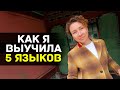 Как учить языки? Выучила 5 языков короче