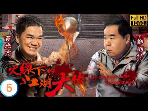 黃光亮(卓南)識穿鄭則仕(其爽)陳煒(佑琳)關係 | TVB喜劇線上看 | 鄭則仕 | 黃光亮 | 陳煒 | 岑麗香 | 楊明 | 陳山聰 | 火線下的江湖大佬 05/25 | 粵語中字 | 2016