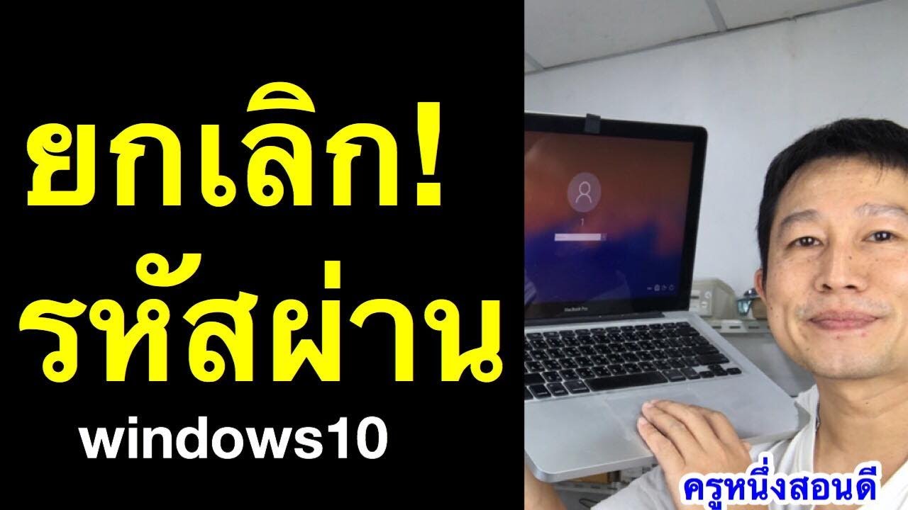 วิธีตั้ง password windows 10  Update New  วิธียกเลิก password ใน windows 10  password login ไม่ได้ วิธีแก้ (อัพเดท 2020) l ครูหนึ่งสอนดี