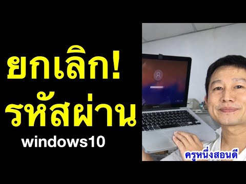 วีดีโอ: วิธีเริ่ม Windows โดยไม่ต้องใช้รหัสผ่าน