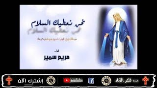 جديد   نحن نعطيك السلام   بالموسيقى - اسمعها
