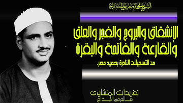 سورة الإنشقاق والبروج والفجر والعلق والقارعة والفاتحة والبقرة من روائع تلاوات الصعيد درة نادرة