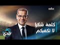 كلمة الآغا شكرا لكل الذين وقفوا معنا وقت ضيقنا وحاجتنا
