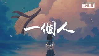 颜人中 - 一个人【動態歌詞/Lyrics Video】