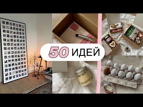 50 идей подарков 🎉 БЮДЖЕТНЫЕ ПОДАРКИ для парня, девушки, родителей и друзей