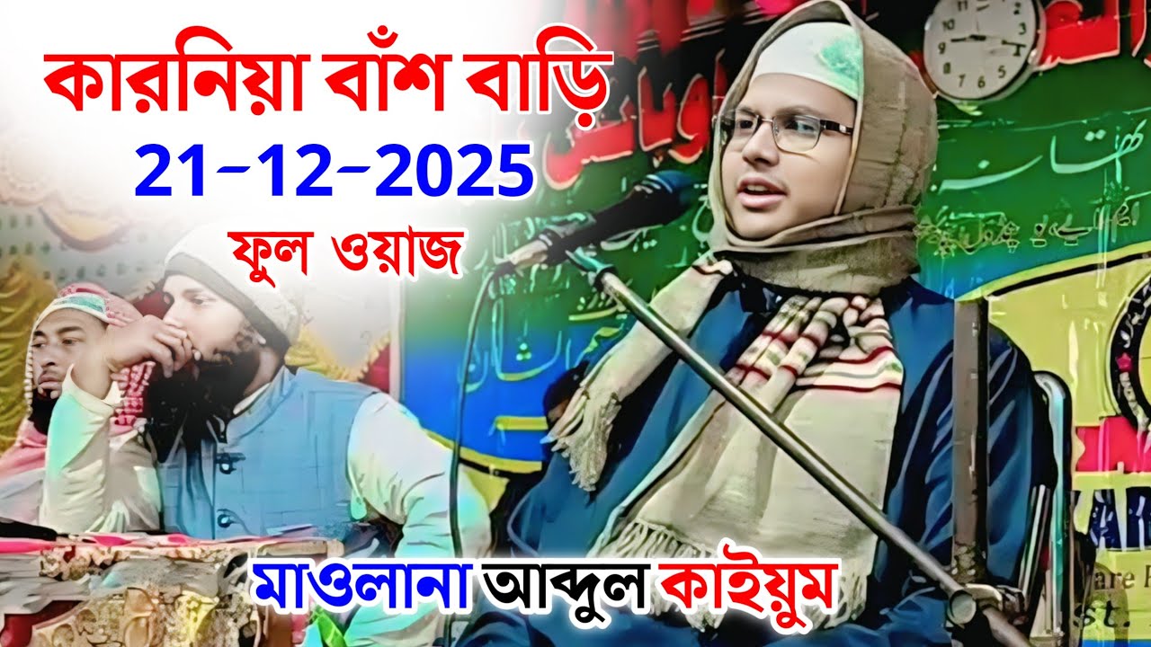 Maulana Abdul Qayyum Ghazal | Karnia Jalsa | মাওলানা আব্দুল কাইয়ুম #shakeelmedia