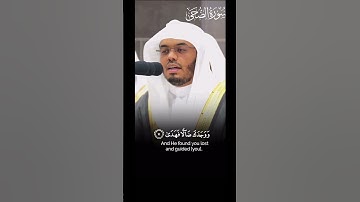 سورة الضحى | بصوت الشيخ ياسر الدوسري #قرآن #سورة_الضحى