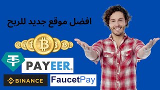 موقع جديد  جرب بنفسك  اربح بيتكوين ودولار و عملات رقمية و اسحب  على البايير و بينانس   claimlite