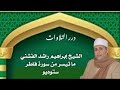 الشيخ إبراهيم راشد الفشني ما تيسر من سورة فاطر ستوديو