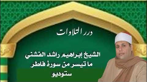 الشيخ إبراهيم راشد الفشني ما تيسر من سورة فاطر ستوديو