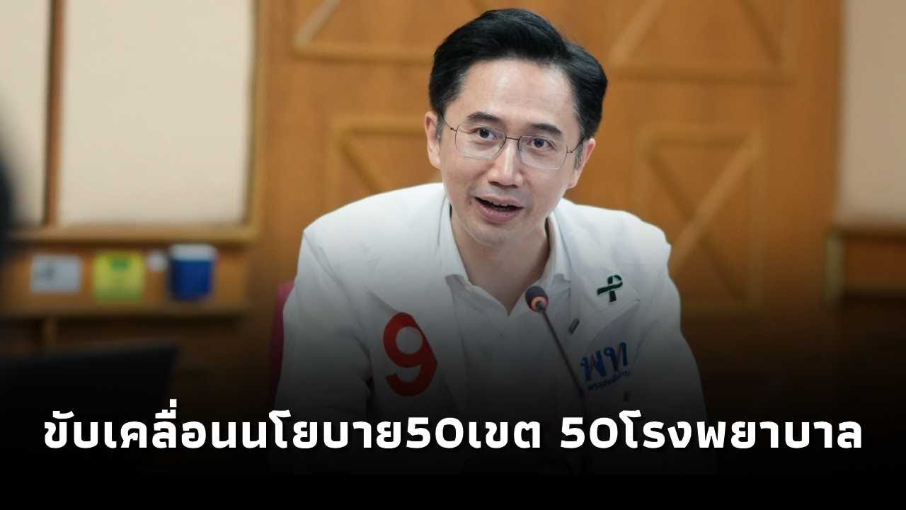 ยศชนัน นำทีมเพื่อไทย คุย รพ.ยาสูบ ขับเคลื่อนนโยบาย50เขต50โรงพยาบาล ยกเครื่องบริการสาธารณสุขกรุงเทพฯ