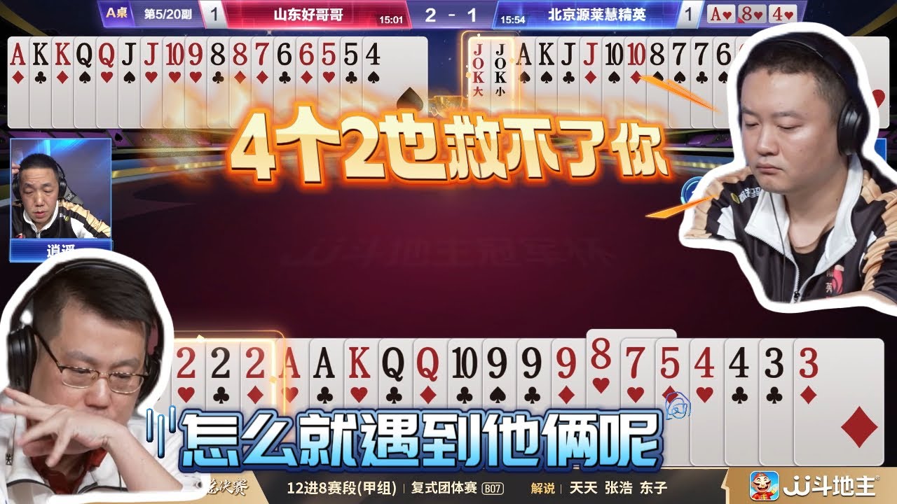 【最强防守名不虚传】12进8-13-3 山东好哥哥vs北京源莱慧精英-JJ斗地主冠军杯S6总决赛#jj斗地主 #斗地主