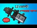 12 ভোল্ট motor spray pump