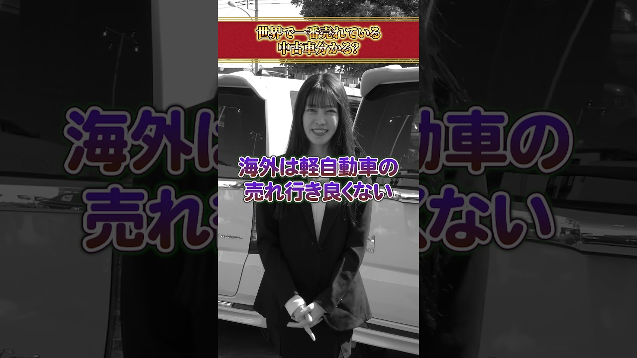 世界で1番売れている中古車分かる？
