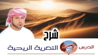 شرح جديد لدرس التعرية الريحية