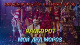 Новогодние песни наоборот - Наташа Королёва и Герман Титов - Мой Дед Мороз