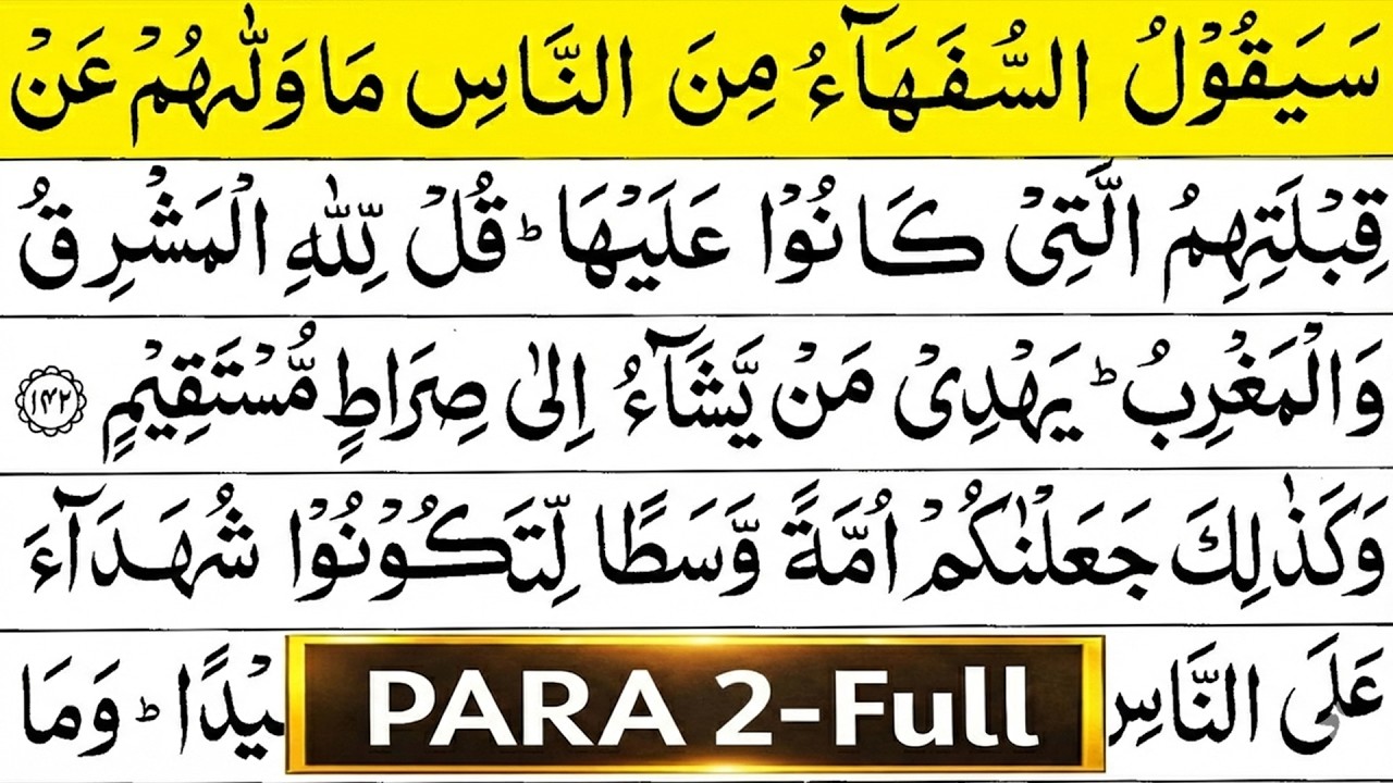 পারা ০২ পূর্ণ তিলাওয়াত রমজান ২০২৬ | Juz 2 with Arabic Text | By Alaa Aqel | Beautiful Recitation.