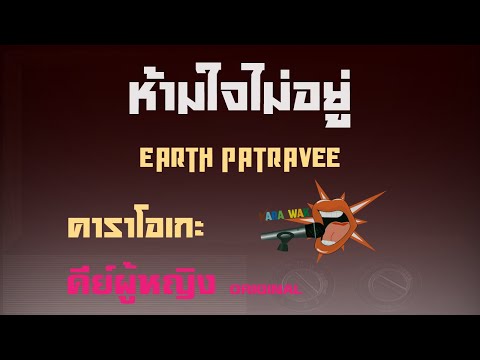 ห้ามใจไม่อยู่ (is it you?) – คาราโอเกะ Key ผู้หญิง – Earth Patravee (KARAOKE)