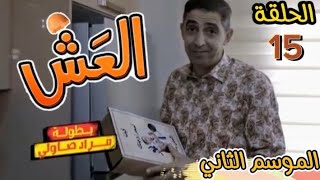 شاهدوا.. الحلقة 15 من السلسلة الكوميدية #العش2 😂😂