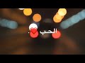 يا دروب الحب صيحي الغرقان حالات واتس اب 