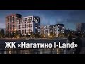 Жилой комплекс Nagatino i-Land (Нагатино Ай Ленд)