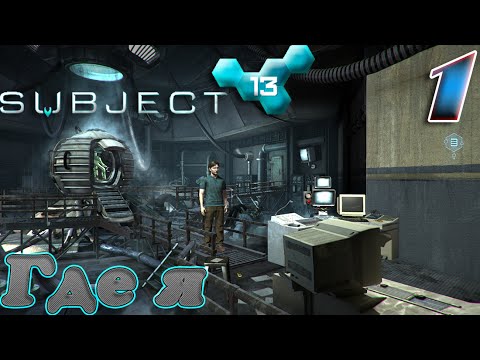 Subject 13 - прохождение на русском 1080p часть 1 | Где я