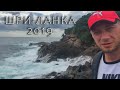 Шри-Ланка 2019! Первые впечатления! Форт Галле. Унаватуна цены. Пробираемся на Джангл бич. Серия 4.