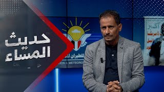 كيف يعبث الحوثي بإدارة الطيران المدني ومواردها؟ | حديث المساء