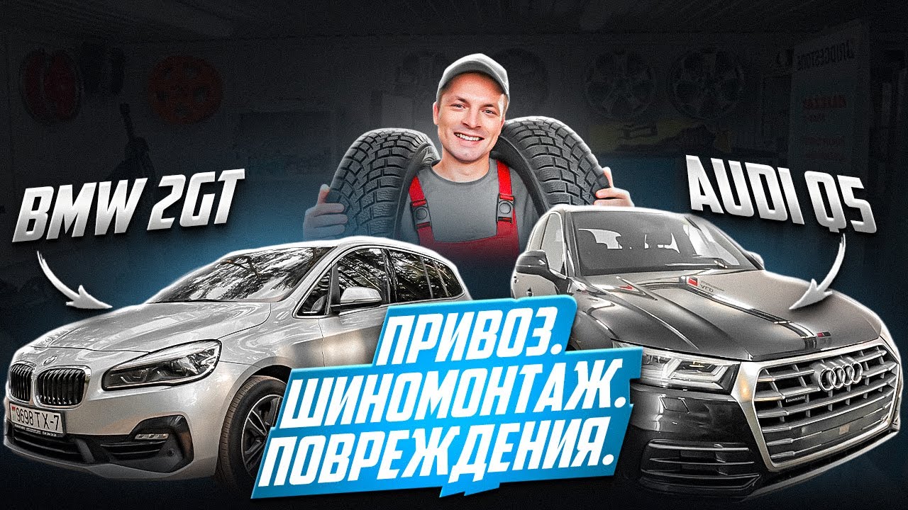 Привезли из Европы Audi Q5 и BMW 2 Grand Tourer. Нашли лучший ...