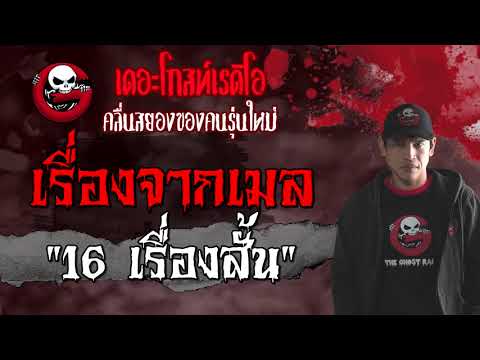 THE GHOST RADIO | เรื่องจากเมล | 16 เรื่องสั้น | 21 สิงหาคม 2564 | TheGhostRadioOfficial