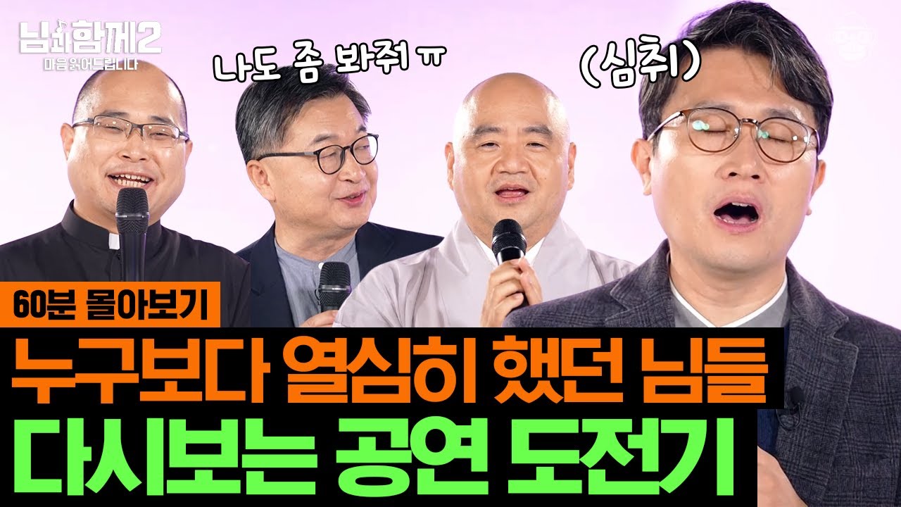 (60분) '님'들의 만남은 우연이 아니야🤗 종교는 다르지만, 한마음 한뜻으로 노래한 [만남] 중창단! 토크 콘서트 현장 속으로 ...