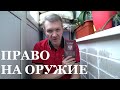 Закон об Оружии. Права и ограничения.