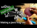 ทำเหยื่อใช้เอง ตอน ทำกบปากป๊อป How to make a jaws frog lure.