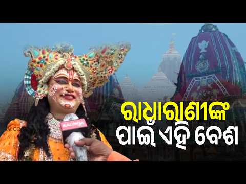 ରାଧାରାଣୀଙ୍କ ପାଇଁ ଏହି ବେଶ  | Knews Odisha