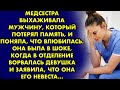 Медсестра выхаживала мужчину, который потерял память, и поняла, что влюбилась. Она была в шоке когда