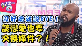 傻眼！談戀愛也要交換條件？和俄羅斯女人同居就要奉上昂貴精品？【2分之一強】20180912 一刀未剪版 EP948 杜力 費丹尼 – 東森綜合台